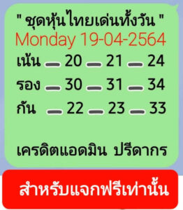 หวยหุ้นวันนี้ 19/4/64 ชุดที่ 1