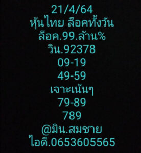 หวยหุ้นวันนี้ 21/4/64 ชุดที่ 11