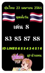 หวยหุ้นวันนี้ 23/4/64 ชุดที่ 7