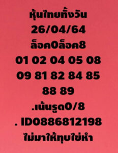 หวยหุ้นวันนี้ 26/4/64 ชุดที่ 8