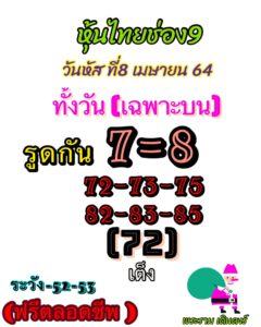 หวยหุ้นวันนี้ 8/4/64 ชุดที่ 10