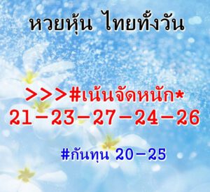 หวยหุ้นวันนี้ 21/4/64 ชุดที่ 1