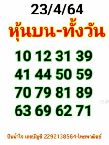 หวยหุ้นวันนี้ 23/4/64 ชุดที่ 2