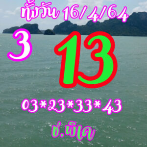 หวยหุ้นวันนี้ 16/4/64 ชุดที่ 2