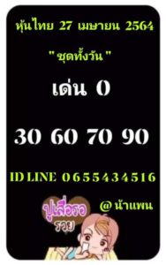 หวยหุ้นวันนี้ 27/4/64 ชุดที่ 4