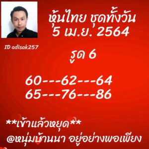 หวยหุ้นวันนี้ 5/4/64 ชุดที่ 3