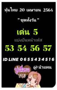 หวยหุ้นวันนี้ 20/4/64 ชุดที่ 7