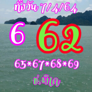 หวยหุ้นวันนี้ 7/4/64 ชุดที่ 2