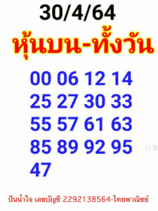 หวยหุ้นวันนี้ 30/4/64 ชุดที่ 4