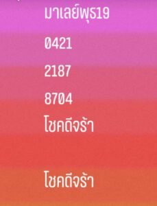 หวยมาเลย์วันนี้ 19/5/64 ชุดที่ 10