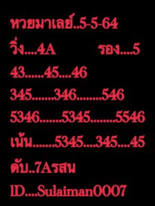 หวยมาเลย์วันนี้ 5/5/64 ชุดที่ 4