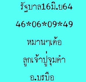 หวยลูกเจ้าปู่จุมคำ 16/6/64