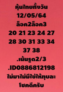 หวยหุ้นวันนี้ 12/5/64 ชุดที่ 12