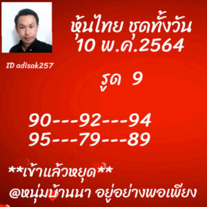 หวยหุ้นวันนี้ 10/5/64 ชุดที่ 4