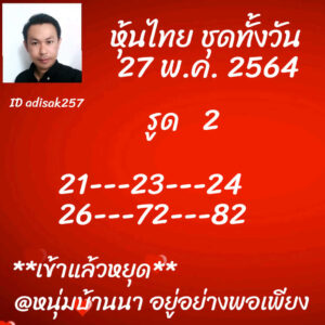 หวยหุ้นวันนี้ 27/5/64 ชุดที่ 8