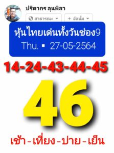 หวยหุ้นวันนี้ 27/5/64 ชุดที่ 9