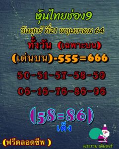 หวยหุ้นวันนี้ 21/5/64 ชุดที่ 10