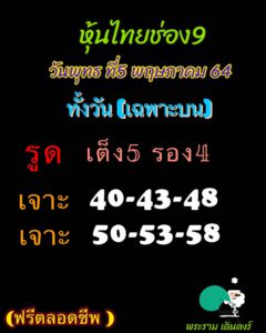 หวยหุ้นวันนี้ 5/5/64 ชุดที่ 1