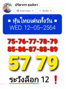 หวยหุ้นวันนี้ 12/5/64 ชุดที่ 11