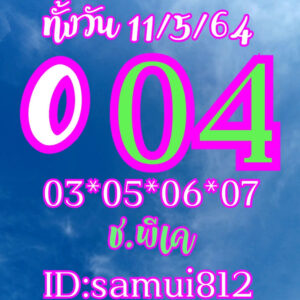 หวยหุ้นวันนี้ 11/5/64 ชุดที่ 1