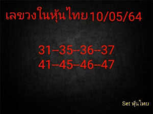 หวยหุ้นวันนี้ 10/5/64 ชุดที่ 8