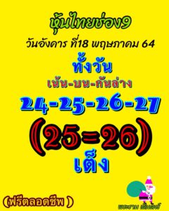 หวยหุ้นวันนี้ 18/5/64 ชุดที่ 7