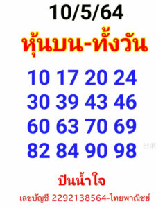 หวยหุ้นวันนี้ 10/5/64 ชุดที่ 6