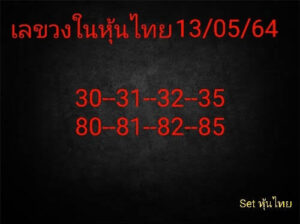 หวยหุ้นวันนี้ 13/5/64 ชุดที่ 11