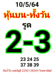 หวยหุ้นวันนี้ 10/5/64 ชุดที่ 5