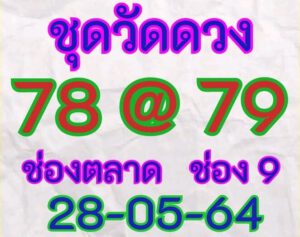 หวยหุ้นวันนี้ 28/5/64 ชุดที่ 6