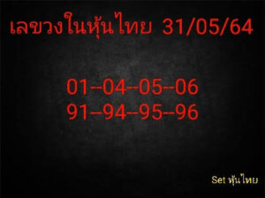 หวยหุ้นวันนี้ 31/5/64 ชุดที่ 2