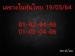 หวยหุ้นวันนี้ 19/5/64 ชุดที่ 4