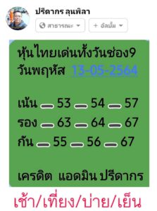 หวยหุ้นวันนี้ 13/5/64 ชุดที่ 8