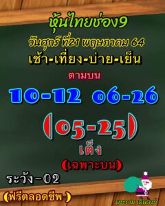 หวยหุ้นวันนี้ 21/5/64 ชุดที่ 7