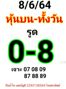 หวยหุ้นวันนี้ 8/6/64 ชุดที่ 1