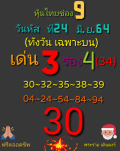 หวยหุ้นวันนี้ 24/6/64 ชุดที่ 10