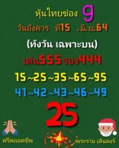 หวยหุ้นวันนี้ 15/6/64 ชุดที่ 9