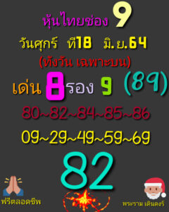 หวยหุ้นวันนี้ 18/6/64 ชุดที่ 10