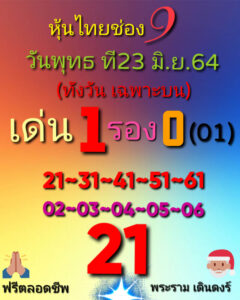 หวยหุ้นวันนี้ 23/6/64 ชุดที่ 10