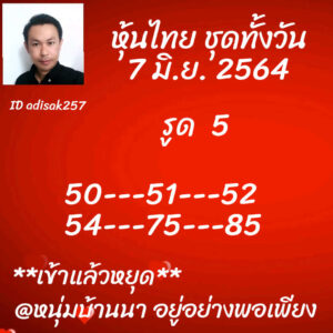 หวยหุ้นวันนี้ 7/6/64 ชุดที่ 9