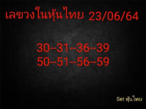 หวยหุ้นวันนี้ 23/6/64 ชุดที่ 2