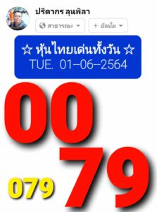 หวยหุ้นวันนี้ 1/6/64 ชุดที่ 1