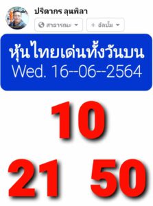 หวยหุ้นวันนี้ 16/6/64 ชุดที่ 2