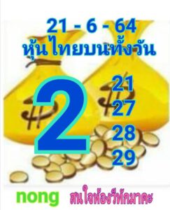 หวยหุ้นวันนี้ 21/6/64 ชุดที่ 5