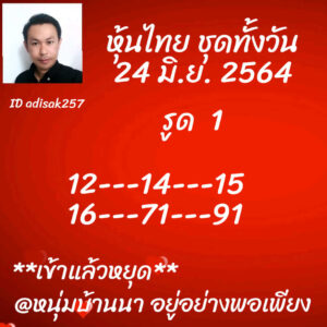 หวยหุ้นวันนี้ 24/6/64 ชุดที่ 4