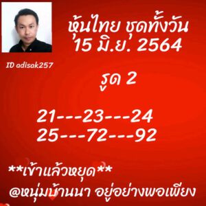 หวยหุ้นวันนี้ 15/6/64 ชุดที่ 2