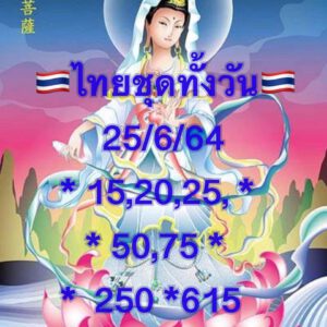 หวยหุ้นวันนี้ 25/6/64 ชุดที่ 10