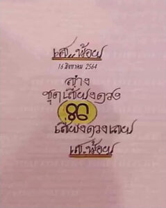 หวยป๋าเสาร์ 16/8/64