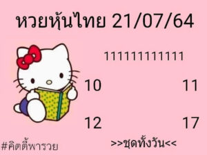 หวยหุ้นวันนี้ 21/7/64 ชุดที่ 10