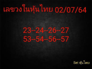 หวยหุ้นวันนี้ 2/7/64 ชุดที่ 6